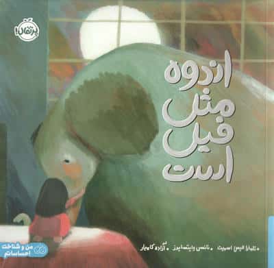 اندوه مثل فیل است