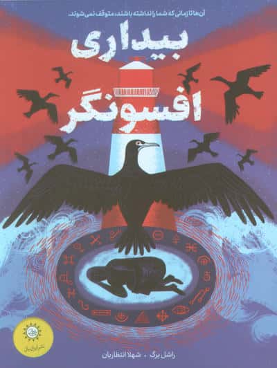 ببیداری افسونگر