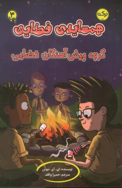 همسایه فضایی 3 / گروه پیش آهنگان فضایی