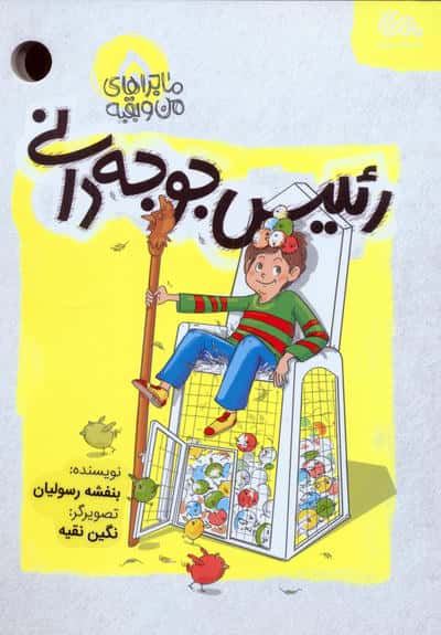ماجراهای من و بقیه 5 / رئیس جوجه دانی
