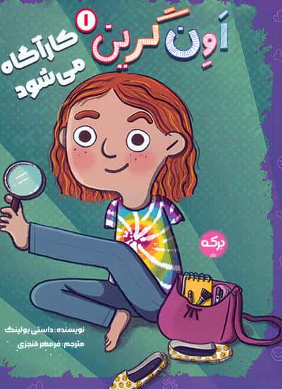 اون گرین 1 / کارآگاه می شود