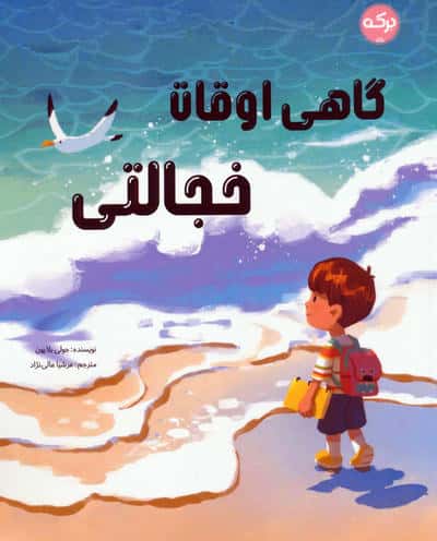 گاهی اوقات خجالتی