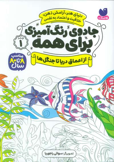 جادوی رنگ آمیزی برای همه 1 / از اعماق دریا تا جنگل ها