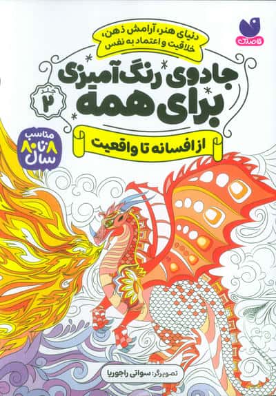 جادوی رنگ آمیزی برای همه 2 / از افسانه تا واقعیت