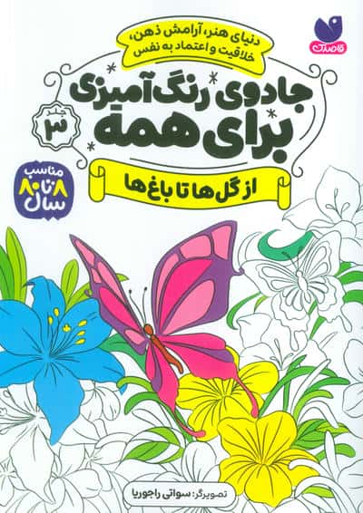 جادوی رنگ آمیزی برای همه 3 / از گل ها تا باغ ها
