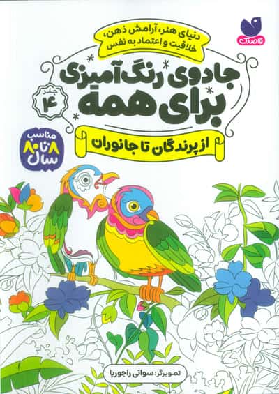 جادوی رنگ آمیزی برای همه 4 / از پرندگان تا جانوران