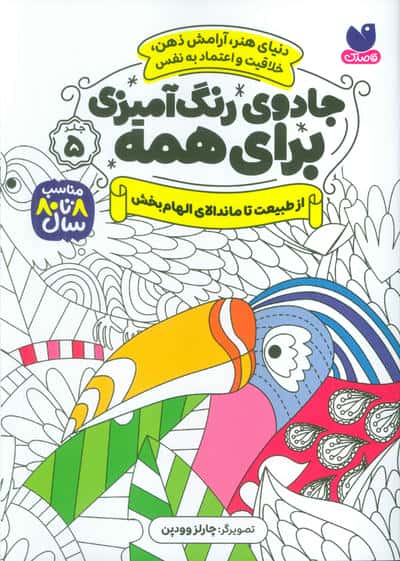 جادوی رنگ آمیزی برای همه 5 / از طبیعت تا ماندالای الهام بخش