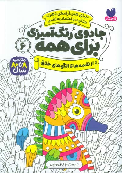 جادوی رنگ آمیزی برای همه 6 / از نغمه ها تا الگوهای خلاق