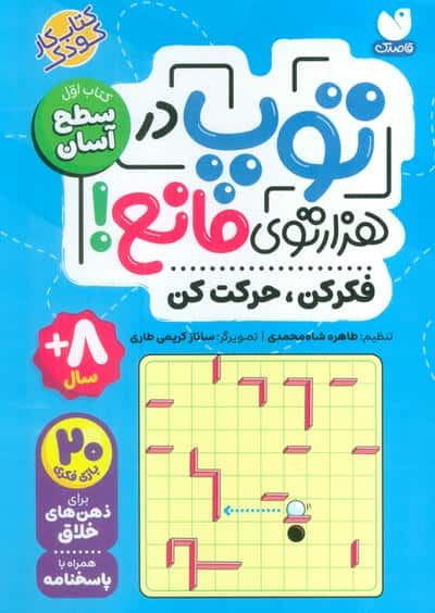 توپ در هزارتوی مانع! فکر کن ، حرکت کن 1 سطح آسان