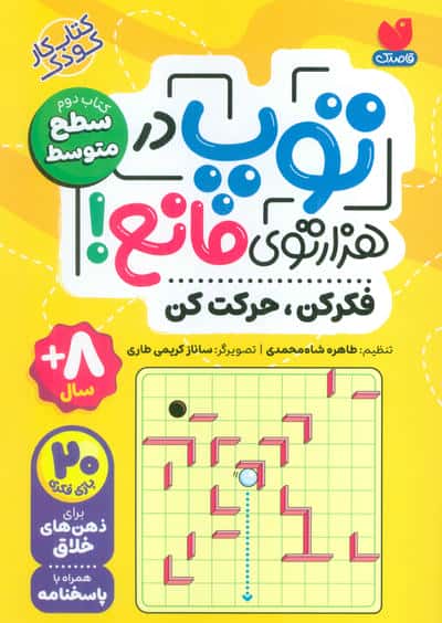 توپ در هزارتوی مانع! فکر کن ، حرکت کن 2 سطح متوسط
