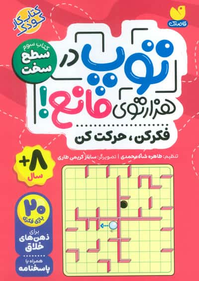 توپ در هزارتوی مانع! فکر کن ، حرکت کن 3 سطح سخت