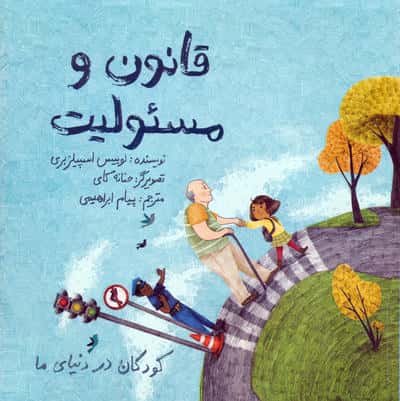 کودکان در دنیای ما / قانون و مسئولیت (فاطمی)