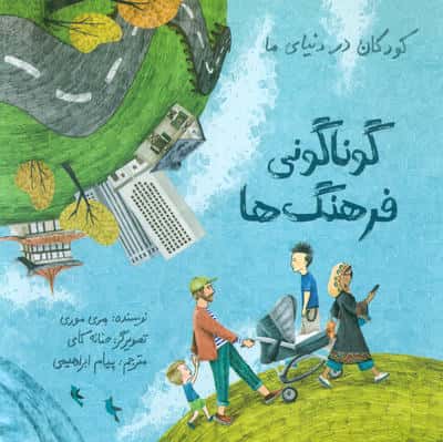 گوناگونی فرهنگ ها (کودکان در دنیای ما)