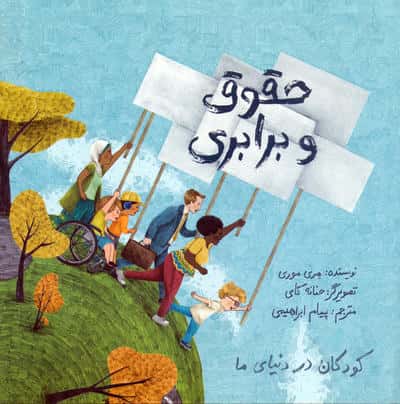 کودکان در دنیای ما / حقوق و برابری (فاطمی)