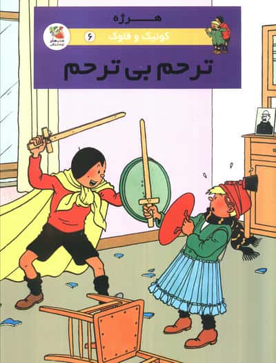 کوئیک و فلوک 6 / ترحم بی ترحم
