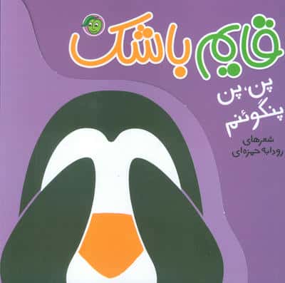 قایم باشک / پن ، پن پنگوئنم