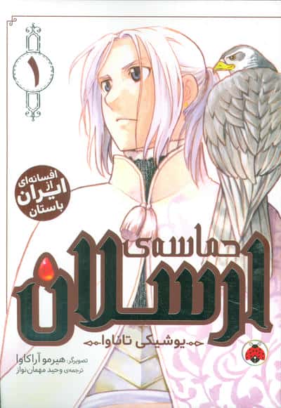 مانگا حماسه ارسلان 1