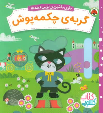 بازی با شیرین ترین قصه ها / گربه ی چکمه پوش ( کتاب کشویی)