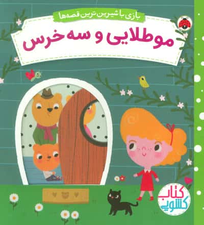 بازی با شیرین ترین قصه ها / مو طلایی و سه خرس ( کتاب کشویی)