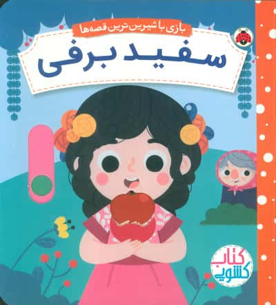 بازی با شیرین ترین قصه ها / سفید برفی ( کتاب کشویی)