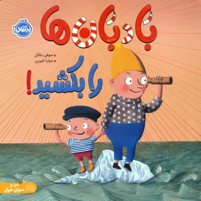 بادبان ها را بکشید!