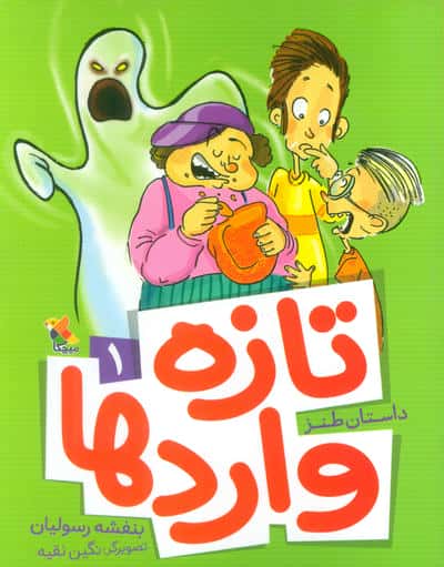 تازه وارد ها 1