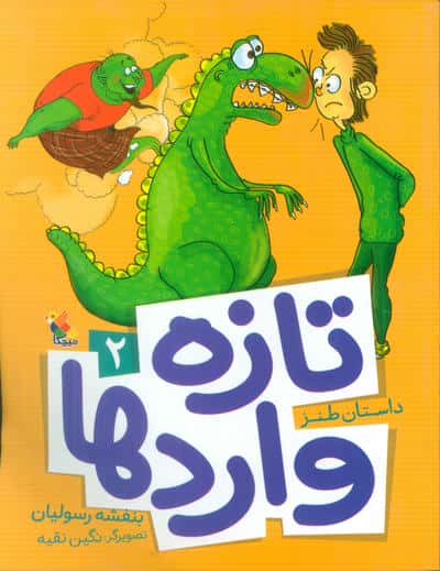 تازه وارد ها 2