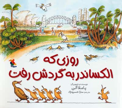 روزی که الکساندر به گردش رفت