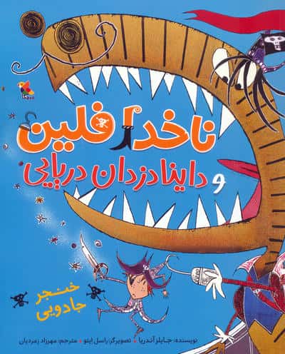 ناخدا فلین و داینا دزدان دریایی/ خنجر جادویی