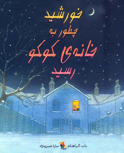 خورشید چطور به خانه ی کوکو رسید