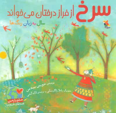 سرخ از فراز درختان می خواند / سال به زبان رنگ ها