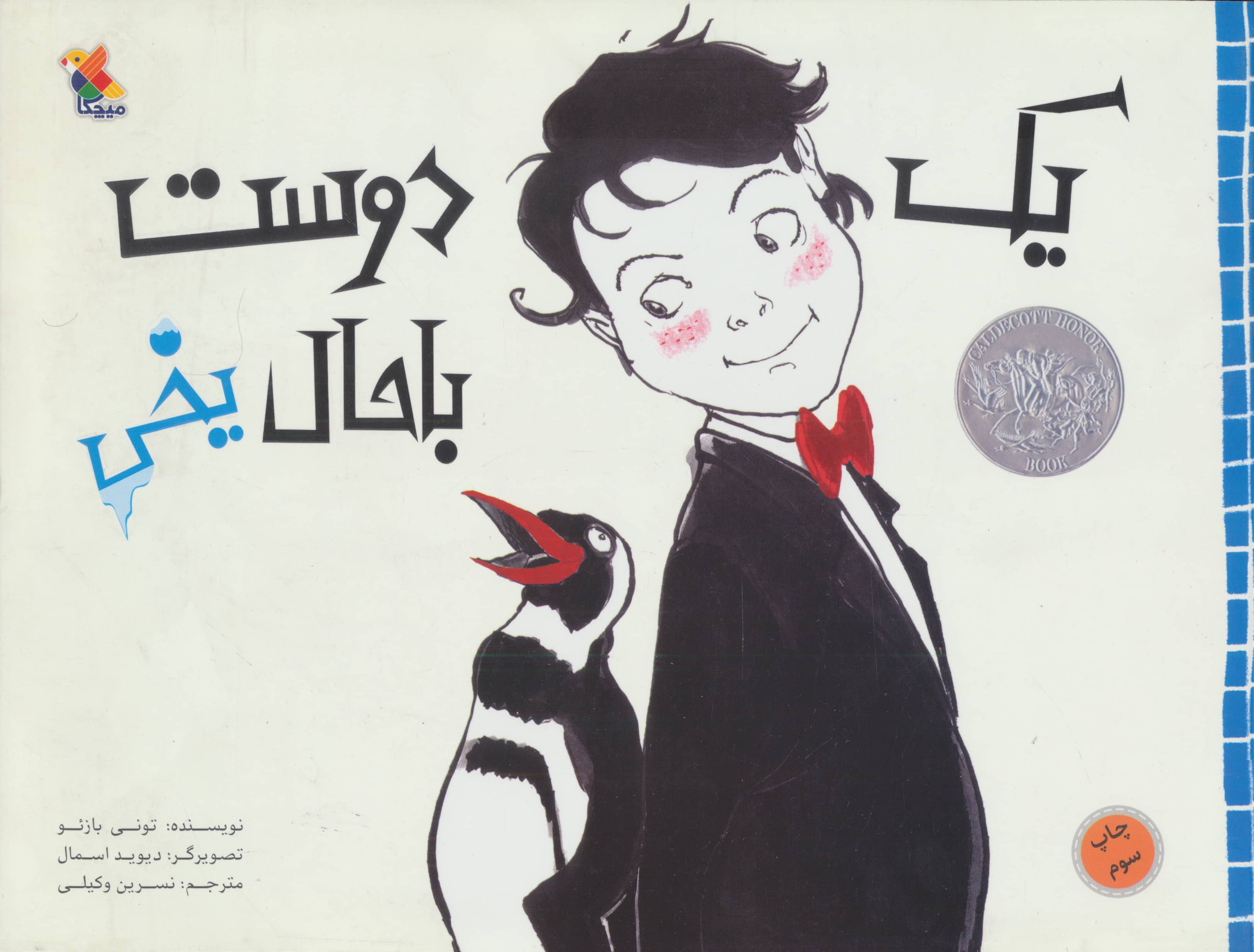 یک دوست باحال یخی