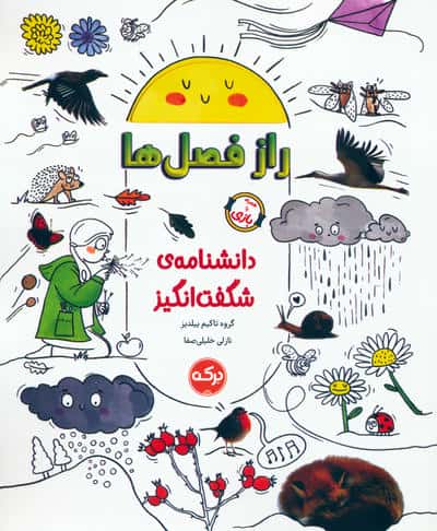 دانشنامه ی شگفت انگیز / راز فصل ها