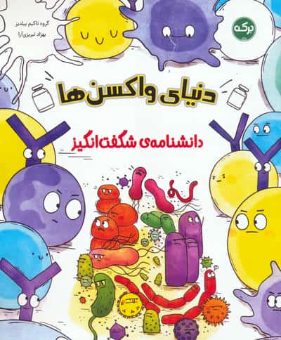 دانشنامه ی شگفت انگیز / دنیای واکسن ها