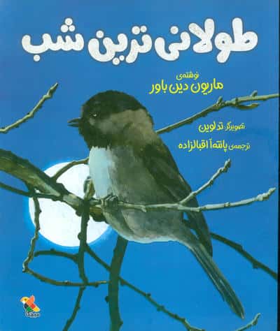 طولانی ترین شب