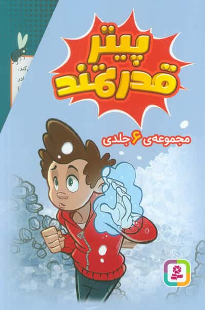 پیتر قدرتمند (قابدار 6 جلدی)