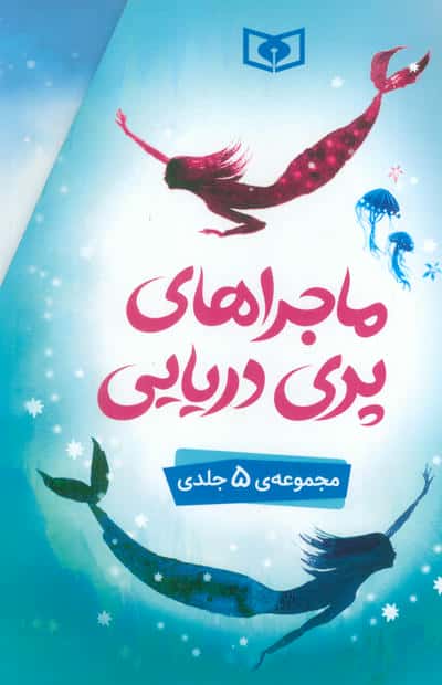 ماجراهای پری دریایی .. (قابدار 5 جلدی)