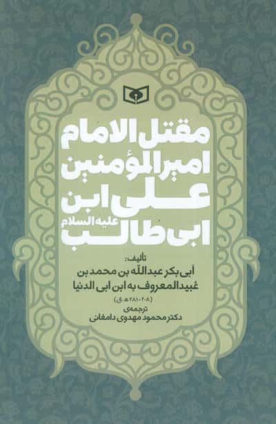 مقتل امیرالمونین علی ابن ابی طالب.. 