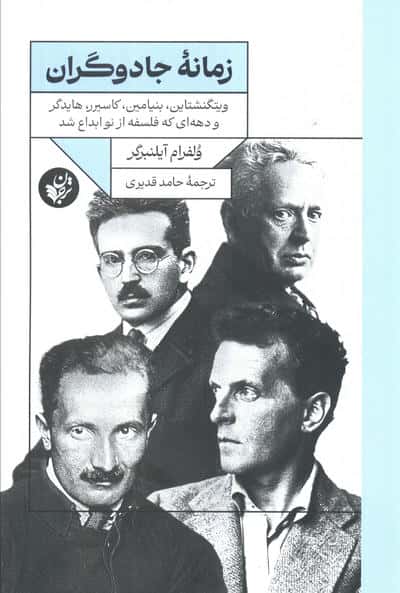زمانه جادوگران / ویتگنشتاین، بنیامین، کاسیرر، هایدگر و دهه ای که فلسفه از نو ابداع شد (ترجمان)