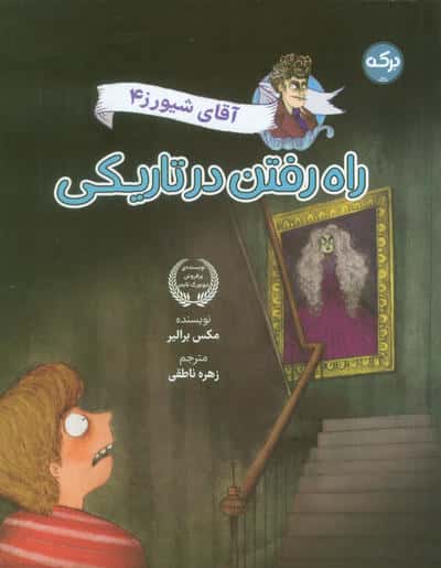 آقای شیورز 4 / راه رفتن در تاریکی