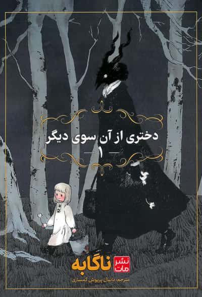 مانگا فارسی دختری از آن سوی دیگر 1 ( the girl from the other side ) (مات/کومینو)