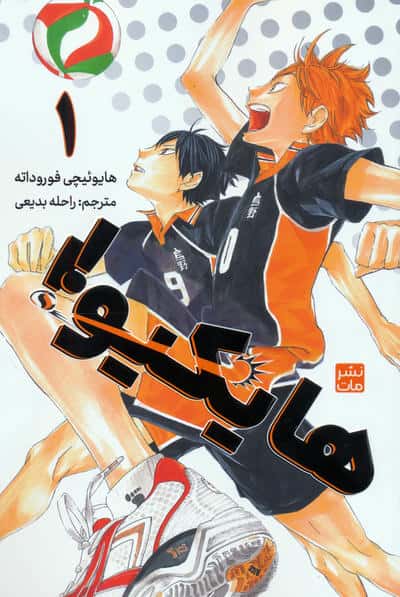مانگا فارسی هایکیو !! 1 ( haikyu ) (مات/کومینو)