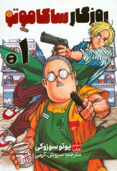 مانگا فارسی روزگار ساکاماتو 1 ( sakamoto deizu ) (مات/کومینو)