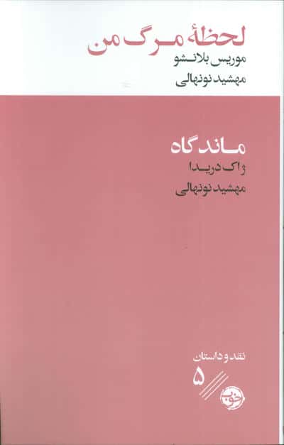 لحظه مرگ من (خوب)