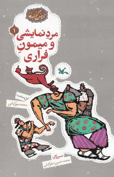 مجموعه ی گنج قصه ها 1 / مرد نمایشی و میمون فراری