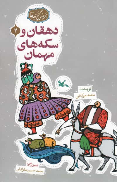 مجموعه ی گنج قصه ها 2 / دهقان و سکه های مهمان