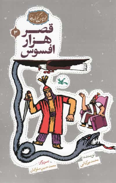 مجموعه ی گنج قصه ها 3 / قصر هزار افسوس