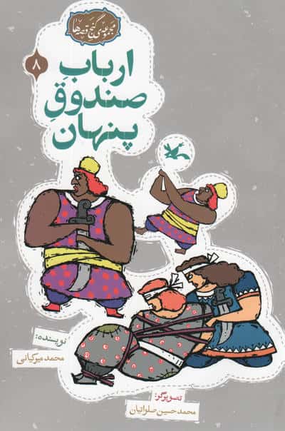 مجموعه ی گنج قصه ها 8 / ارباب صندوق پنهان