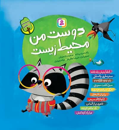 کتاب آویزدار دوست من محیط زیست.. (دوره 10 جلدی)