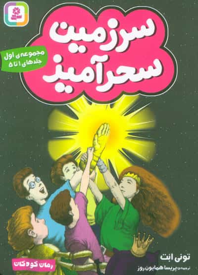 سرزمین سحر آمیز .. (مجموعه ی 01)(جلدهای 1 تا 5)(جیبی)